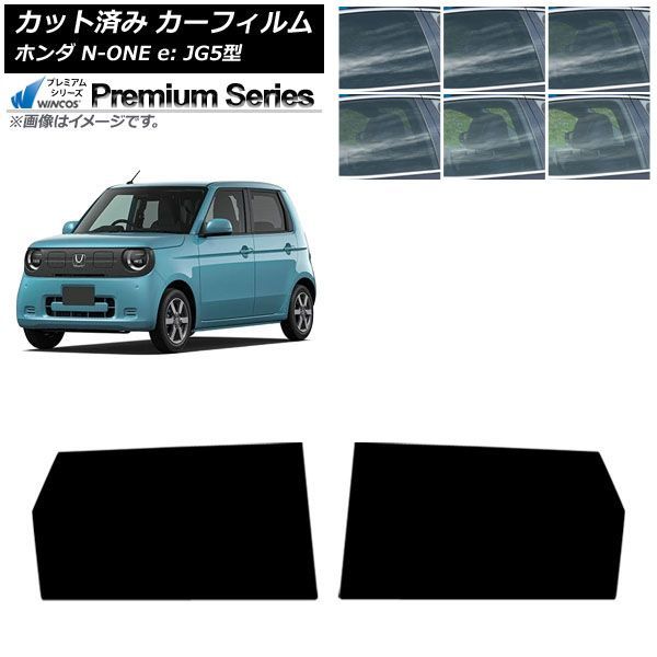 カーフィルム ホンダ N-ONE e： JG5型 2025年09月～ リアドアセット WINCOS プレミアム 選べる6フィルムカラー AP-WFHC0526-RD