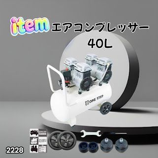 #2228 エアーコンプレッサー 40L ホワイト 100V オイルレス 静音 小型 大容量 軽量 圧力計 業務用 電動コンプレッサー ※北海道、沖縄本島、沖縄の離島、その他離島へは別途配送料有り