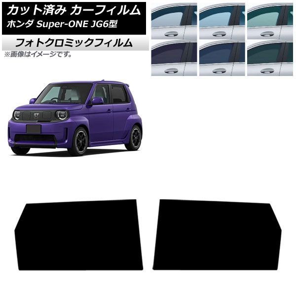 カーフィルム ホンダ Super-ONE JG6型 2026年05月～ リアドアセット フォトクロミック ブラック7535 AP-WFPM0527-RD