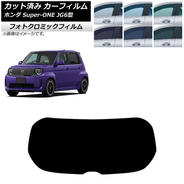 カーフィルム ホンダ Super-ONE JG6型 2026年05月～ リアガラス(1枚型) フォトクロミック ブルー7025 AP-WFPM0527-R1