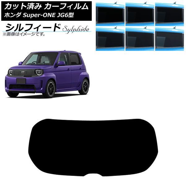 カーフィルム ホンダ Super-ONE JG6型 2026年05月～ リアガラス(1枚型) シルフィード 選べる6フィルムカラー AP-WFSC0527-R1