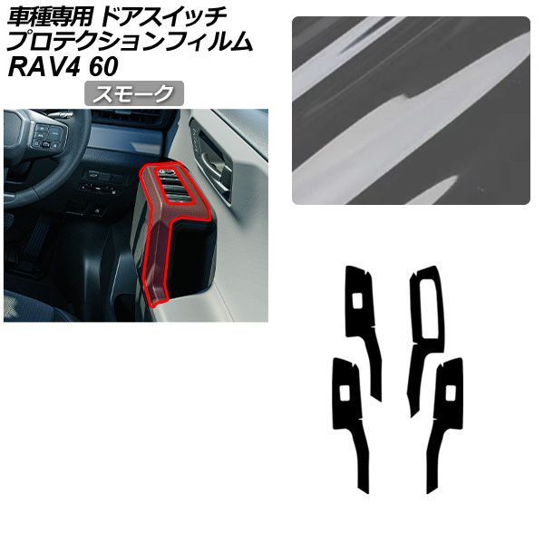 プロテクションフィルム トヨタ RAV4 60系 2025年12月～ スモーク ドアスイッチ 内装 入数：1セット(4枚) AP-PA0098-SM