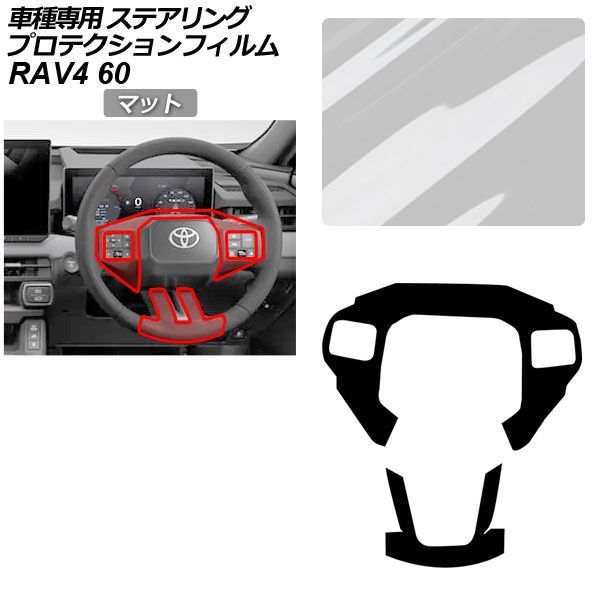 プロテクションフィルム トヨタ RAV4 60系 2025年12月～ マット ステアリング 内装 AP-PA0099-MT01