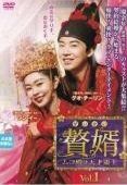 【中古】 贅婿 ぜいせい ムコ殿は天才策士（１８巻セット）第１話～第３６話 最終【字幕】... [レンタル落ち] [DVD]