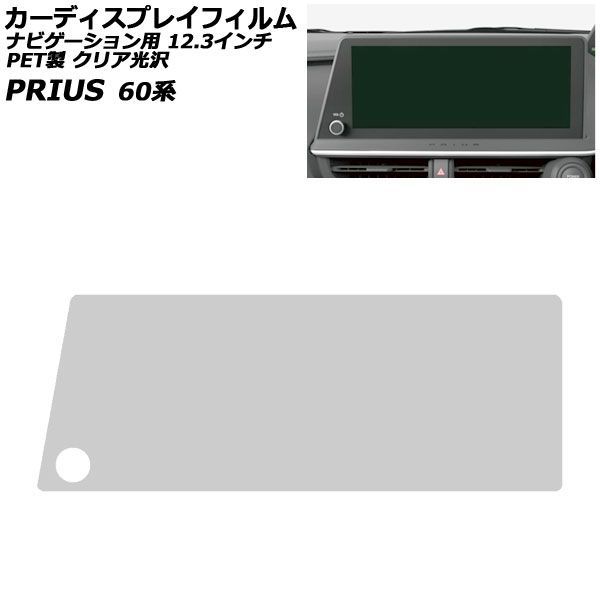 カーディスプレイフィルム トヨタ プリウス 60系 2023年01月～ クリア光沢 PET製 オーディオナビ 12.3インチ AP-PA2DF0011-CGP