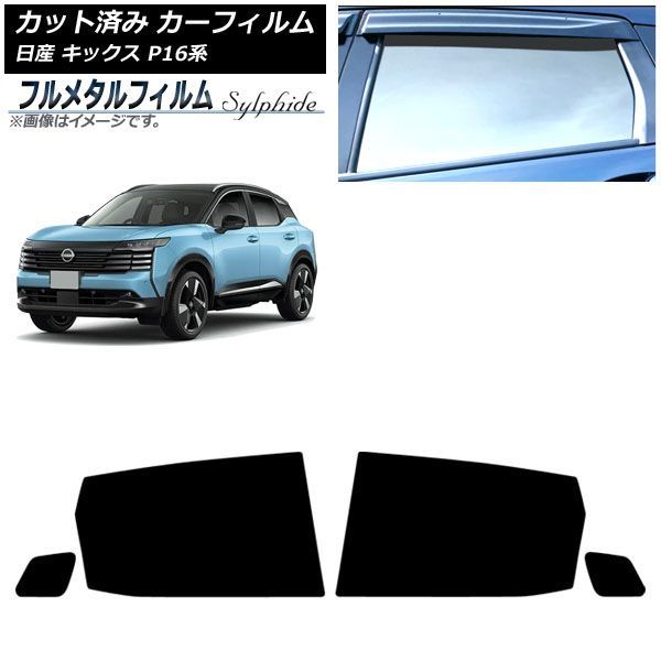 カーフィルム 日産 キックス P16系 2026年06月～ リアドアセット プライバシーガラス専用 フルメタル AP-WFFM0525-RD 12,312円