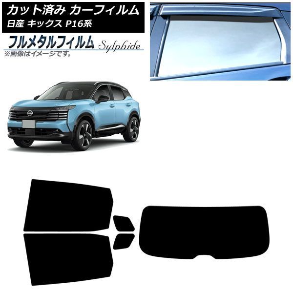カーフィルム 日産 キックス P16系 2026年06月～ リアセット(1枚型) プライバシーガラス専用 フルメタル AP-WFFM0525-RDR1
