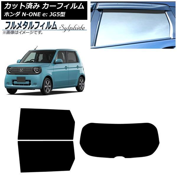 カーフィルム ホンダ N-ONE e： JG5型 2025年09月～ リアセット(1枚型) プライバシーガラス専用 フルメタル AP-WFFM0526-RDR1