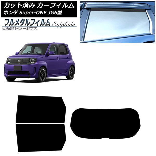 カーフィルム ホンダ Super-ONE JG6型 2026年05月～ リアセット(1枚型) プライバシーガラス専用 フルメタル AP-WFFM0527-RDR1