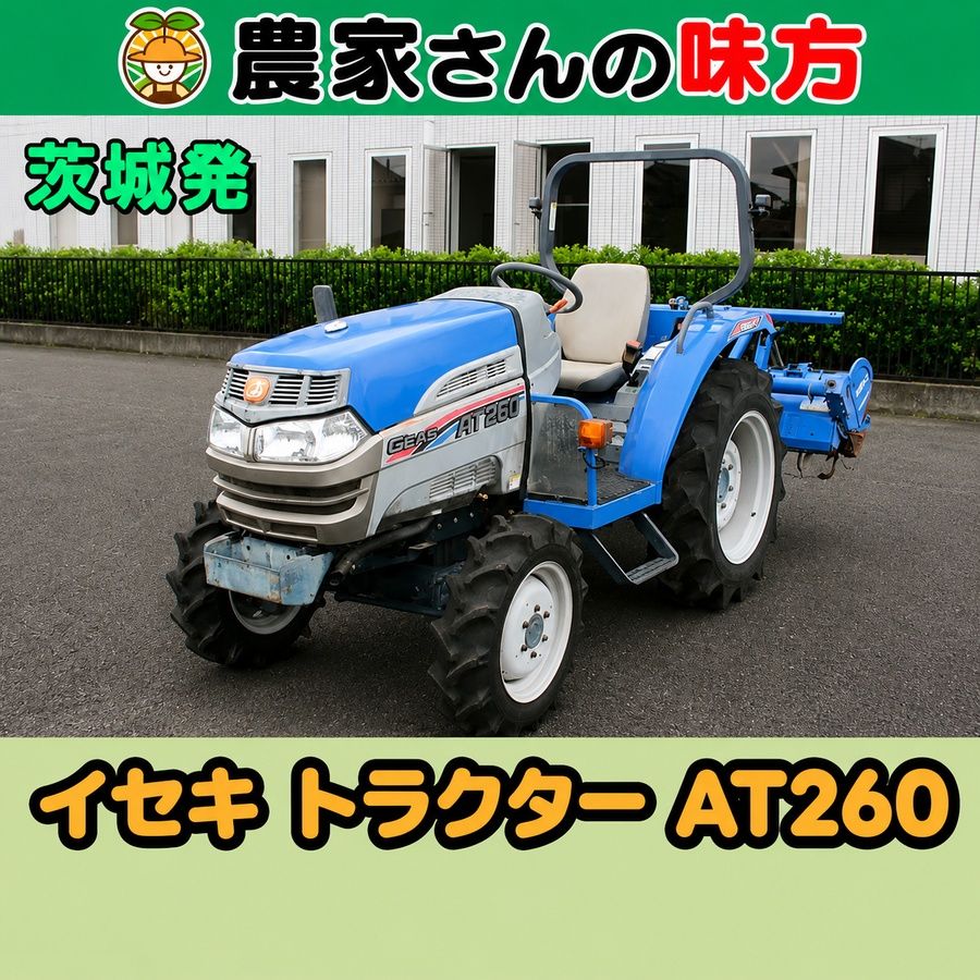 茨城発 イセキ 中古 トラクター  AT260 T1134 農家さんの味方 26馬力