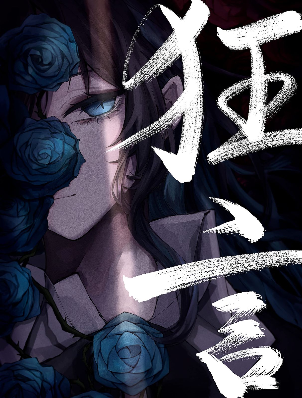 狂言 (完全数量限定盤)(フィギュア+書籍付)(特典:なし)