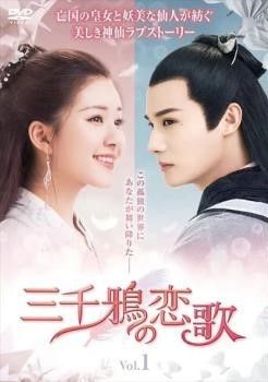 【中古】 三千鴉 の恋歌 サンゼンガラス (15巻セット) 【字幕】 [レンタル落ち] [DVD]