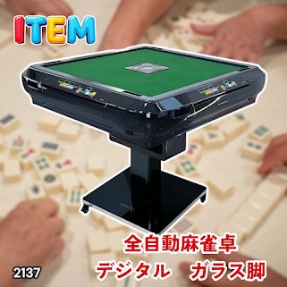 #2137 全自動 麻雀 雀卓 テーブル 台 デジタル 表示 対応 ガラス 28mm牌 ブラック ※北海道、沖縄本島、沖縄の離島、その他離島へは別途配送料有り
