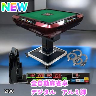#2136 全自動 麻雀 雀卓 テーブル 台 レッド アルミ脚 牌サイズ 28 ミリ mm デジタル 表示 牌 静音性能 折りたたみ簡単 スマホ ドリンク ホルダー ※一部地域離島別途配送料有