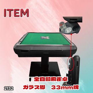 #2132 全自動 麻雀 雀卓 テーブル 台 ガラス製脚 牌サイズ 33 ミリ mm マットブラック 日本仕様 高品質 麻雀牌使用 ドリンクホルダー 豊富な付属品 ※一部地域離島別途配送料有