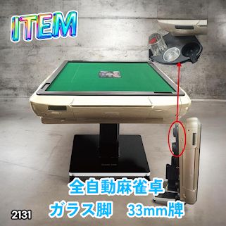 #2131 全自動 麻雀 雀卓 テーブル 台 ガラス製脚 牌サイズ 33 ミリ mm ゴールド 日本仕様 高品質 麻雀牌使用 ドリンクホルダー 豊富な付属品 ※一部地域離島別途配送料有