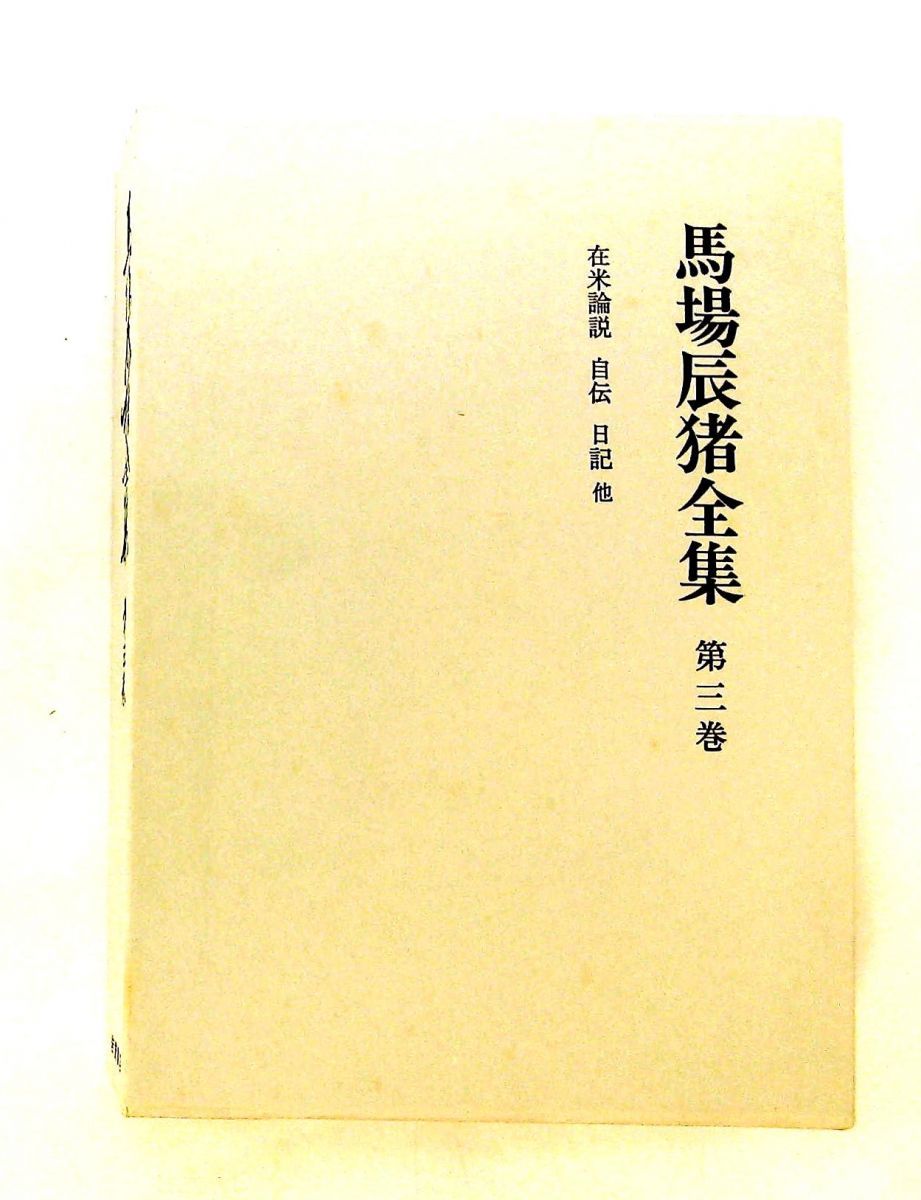 馬場辰猪全集 第3巻 馬場 辰猪 岩波書店