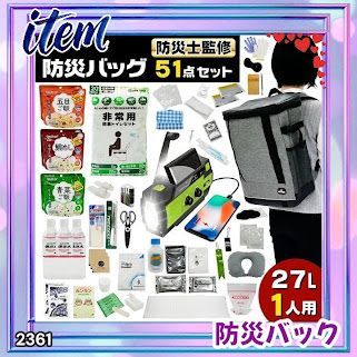 #2361 防災 バッグ 51点セット 防災 緊急時 災害 非常食 救急セット 防災雑貨 衛生用品 多機能防災ラジオ 防災士監修 ※北海道、沖縄本島、沖縄の離島、その他離島へは別途配送料有り非常用持ち出しセット