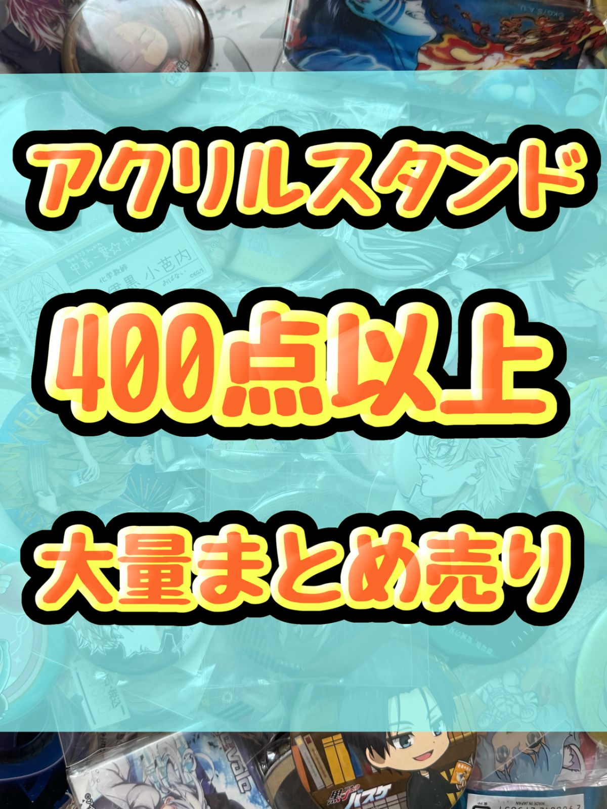 バッジ類　缶バッジ　アクリルバッジ　ピンズ　ピンバッジ等　1200点以上大量まとめ売り 28,799円