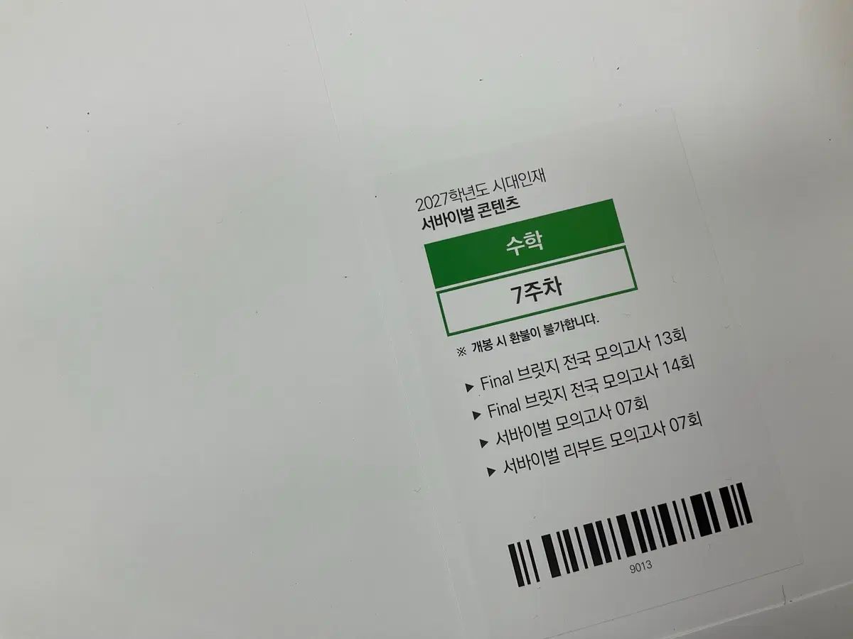 2027 時代人材 サバイバル 数学 5 7週目 6,060円