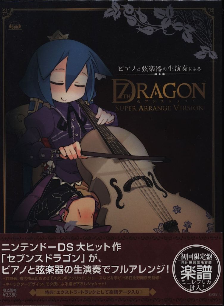 ゲームCD セブンスドラゴン 初回)ピアノと弦楽器の生演奏によるセブンスドラゴン スーパーアレンジバージョン