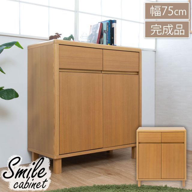 キャビネット 完成品 日本製 国産 北欧 ナチュラル Smile スマイル 天然木タモ材 幅75cm 25,153円