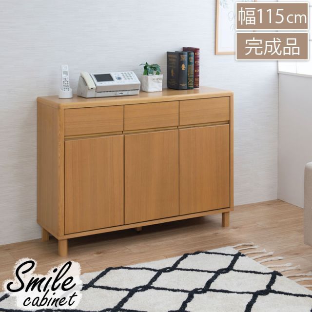 キャビネット 完成品 日本製 国産 北欧 ナチュラル Smile スマイル 天然木タモ材 幅115cm