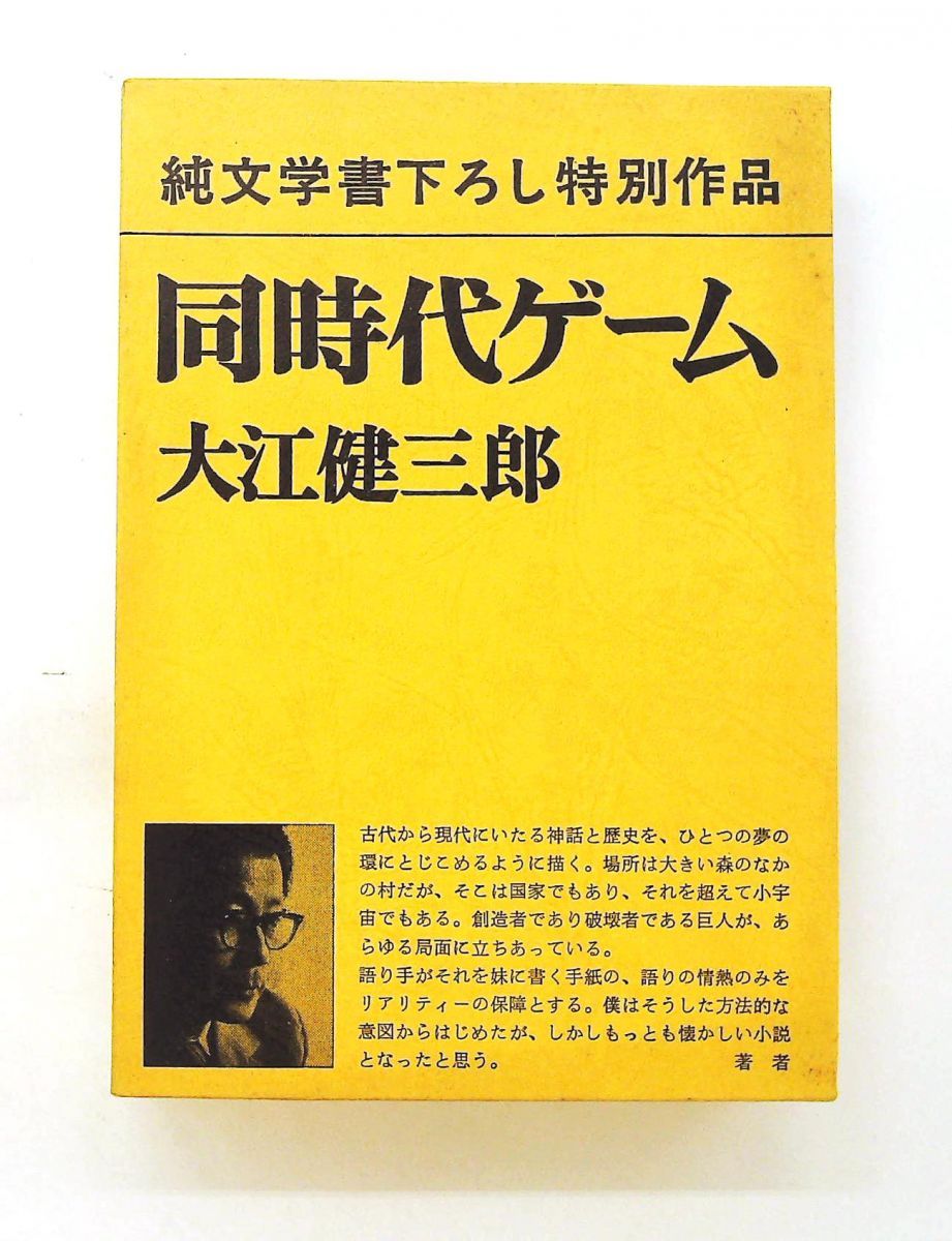 同時代ゲーム 大江健三郎 著 1979年11月 函付 20,860円