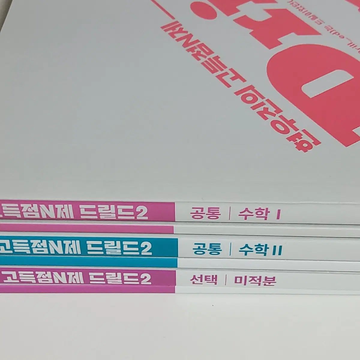 新品の本 Drill.ed2 数学Ⅰ 数学Ⅱ 微分積分学 ヒョン・ウジン