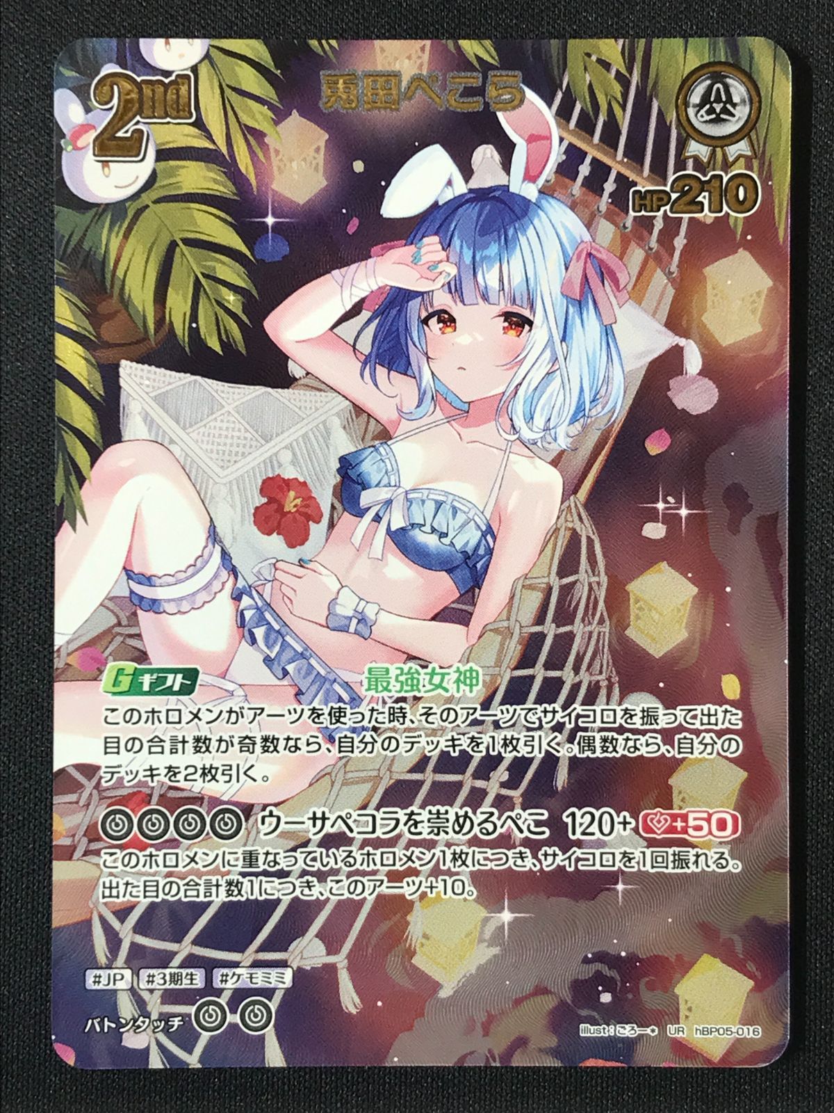 ホロライブOCG ホロカ 兎田ぺこら 2nd(illust：ごろー＊) UR hBP05-016