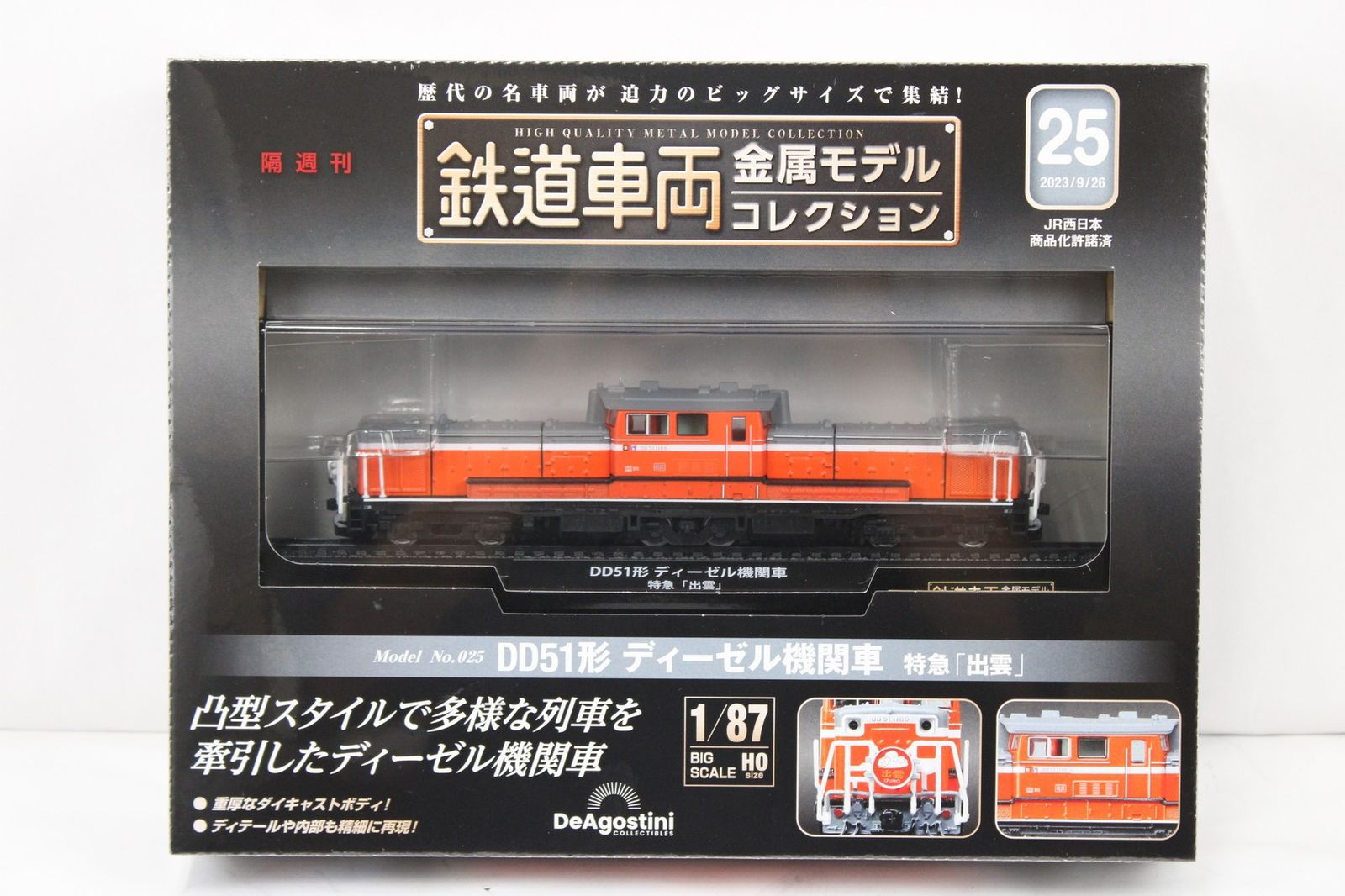 デアゴスティーニ 鉄道車両 金属モデルコレクション DD51形 ディーゼル
