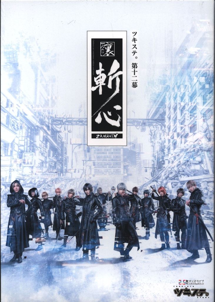 舞台Blu-ray 【ツキステ。】2.5次元ダンスライブ ツキウタ。 ステージ第12幕 裏斬心 -Children 第12幕