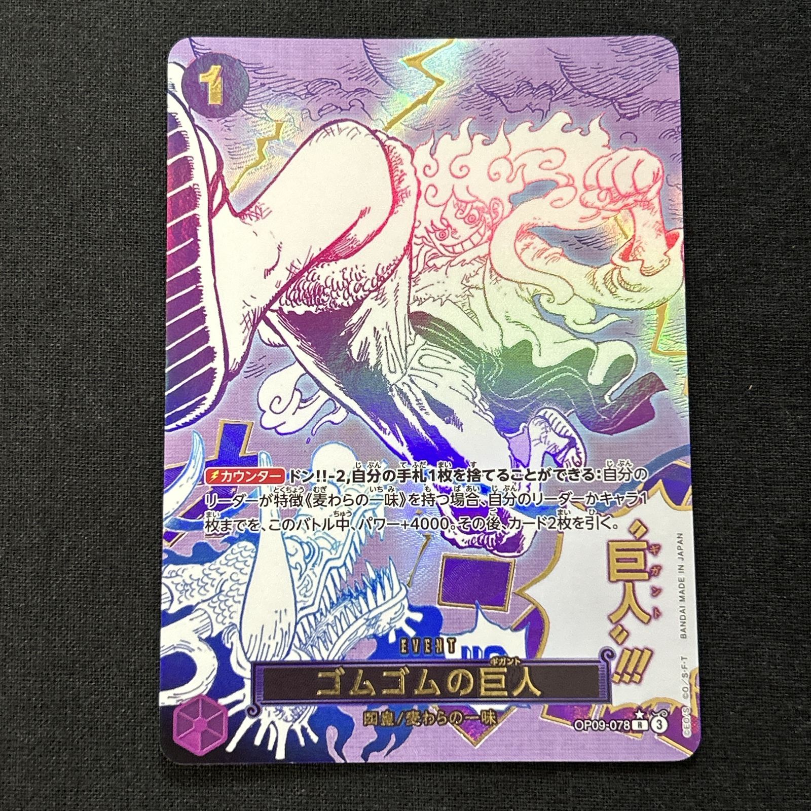 [浜館52-2927] ワンピースカードゲーム ゴムゴムの巨人 OP09-078 R パラレル [中古品] 29,250円