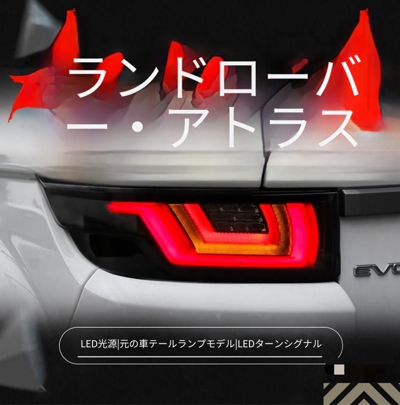 ランドローバー レンジローバー イヴォーク 2012～2018年対応 リアLEDテールランプ 1セット LEDポジション・ウインカー・ブレーキ・バックランプ搭載 シーケンシャル／点滅ウインカー コネクター接続式 リア外装パーツ