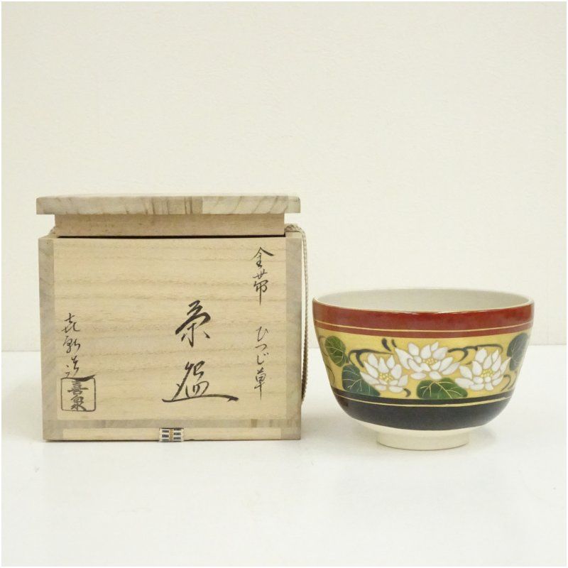 京焼　桃山窯　橋本喜泉造　金帯ひつじ草茶碗（共箱） 茶道 抹茶 おしゃれ 抹茶茶碗 抹茶碗 和食器 レトロ 茶器 骨董 茶わん 茶会 茶の湯