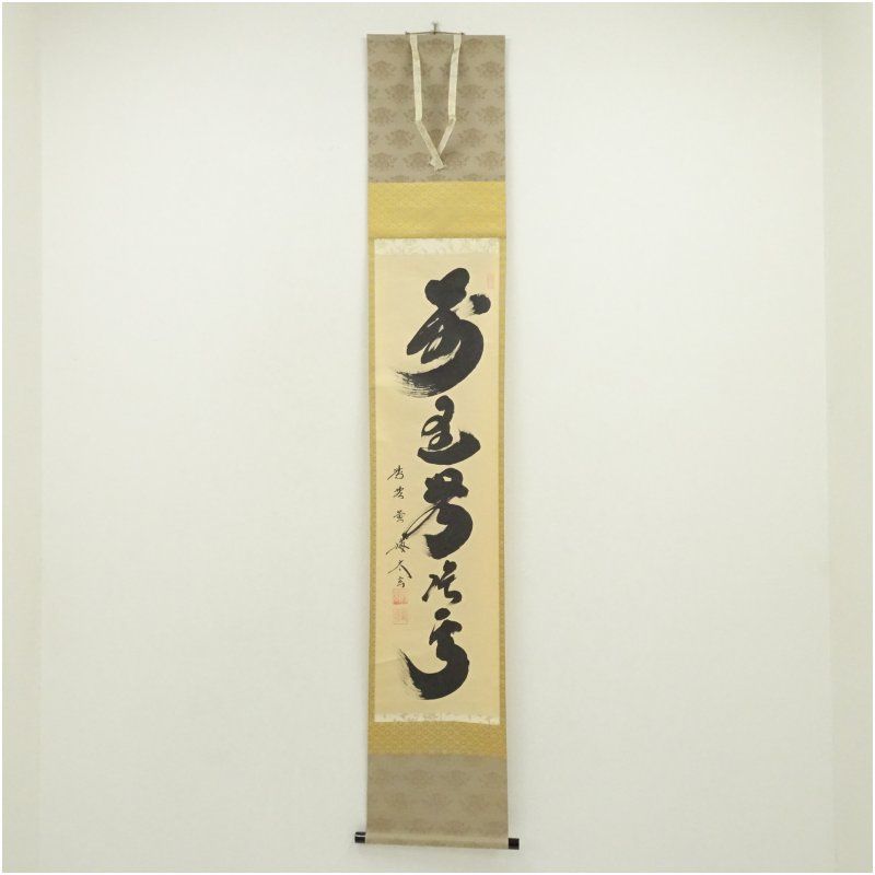 大徳寺　小林太玄筆　「萬里無片雲」一行書　肉筆紙本掛軸 掛け軸 床の間 書 おしゃれ 絵画 表具 芸術 茶道 年中掛け インテリア 茶掛 掛物 和室
