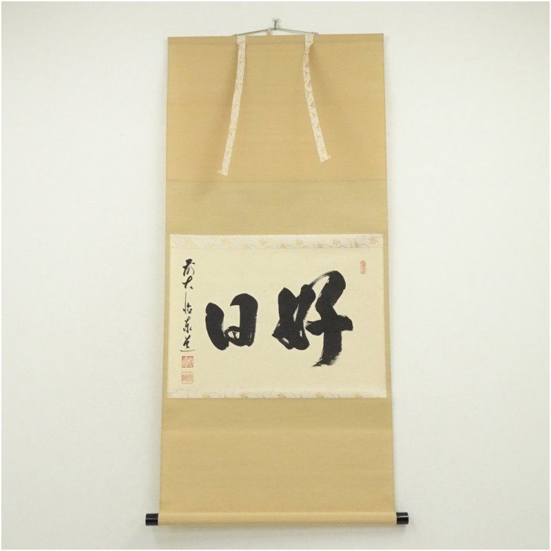前大徳　足立泰道（宗誠）筆　「好日」横物　肉筆紙本掛軸（共箱） 掛け軸 床の間 書 おしゃれ 絵画 表具 芸術 茶道 年中掛け インテリア 茶掛 掛物 和室 3月 春