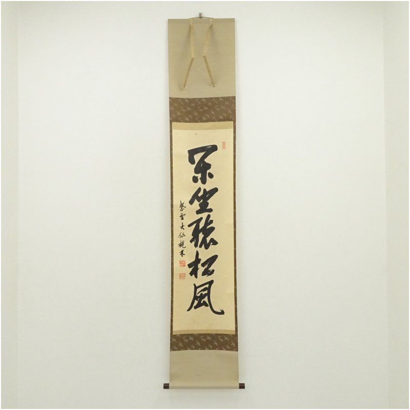 大徳寺　尾関桃林筆　「閑坐聴松風」一行書　肉筆紙本掛軸（保護箱） 掛け軸 床の間 書 おしゃれ 絵画 表具 芸術 茶道 年中掛け インテリア 茶掛 掛物 和室 5月 10月 11月 2月 春秋