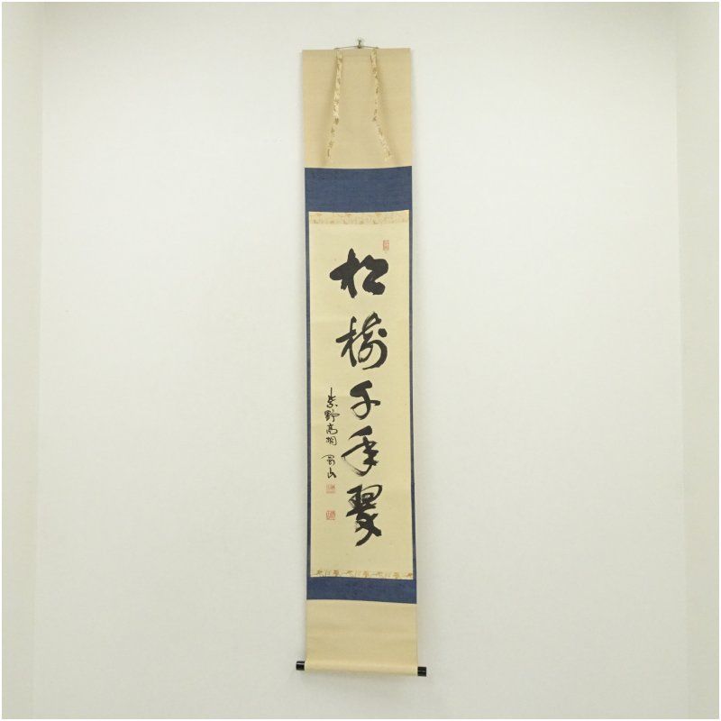 大徳寺　松長剛山筆　「松樹千年翠」一行書　肉筆紙本掛軸 掛け軸 床の間 書 おしゃれ 絵画 表具 芸術 茶道 年中掛け インテリア 茶掛 掛物 和室 1月 冬