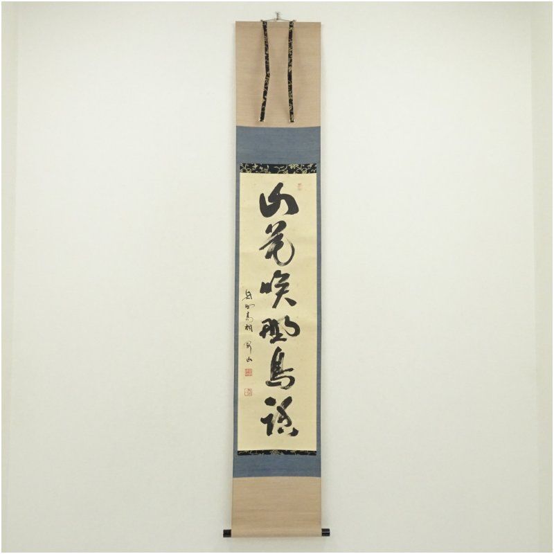 大徳寺　松長剛山筆　「山花咲野鳥語」一行書　肉筆紙本掛軸（共箱） 掛け軸 床の間 書 おしゃれ 絵画 表具 芸術 茶道 年中掛け インテリア 茶掛 掛物 和室