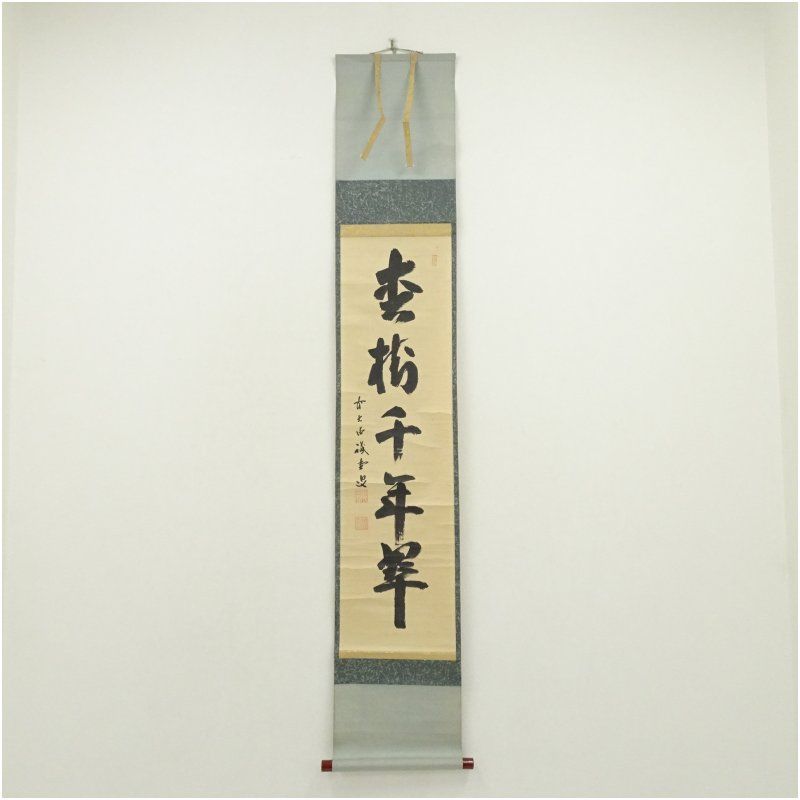 前大徳　藤井誡堂筆　「松樹千年翠」一行書　肉筆紙本掛軸（共箱） 掛け軸 床の間 書 おしゃれ 絵画 表具 芸術 茶道 年中掛け インテリア 茶掛 掛物 和室 1月 冬