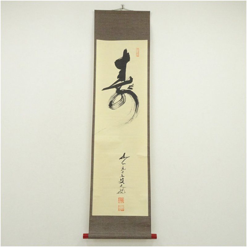 妙心寺　古川大航（宗琢）筆　「寿」一文字　肉筆紙本掛軸（保護箱） 掛け軸 床の間 書 おしゃれ 絵画 表具 芸術 茶道 年中掛け インテリア 茶掛 掛物 和室 1月 冬