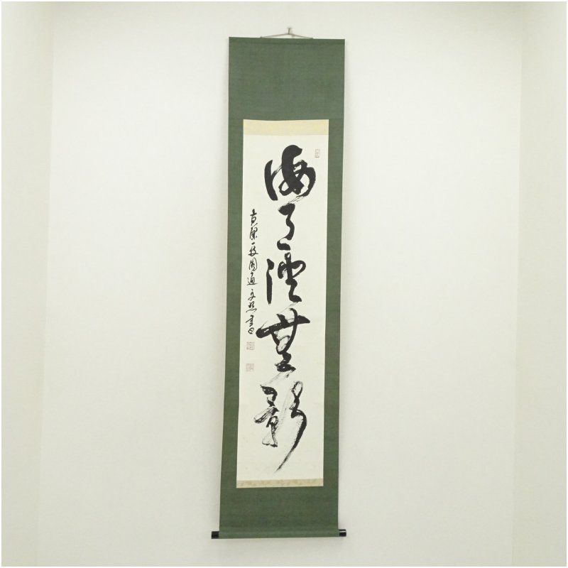 黄檗宗　萬福寺　林文照筆　「海月澄無影」一行書　肉筆紙本掛軸（共箱） 掛け軸 床の間 書 おしゃれ 絵画 表具 芸術 茶道 年中掛け インテリア 茶掛 掛物 和室