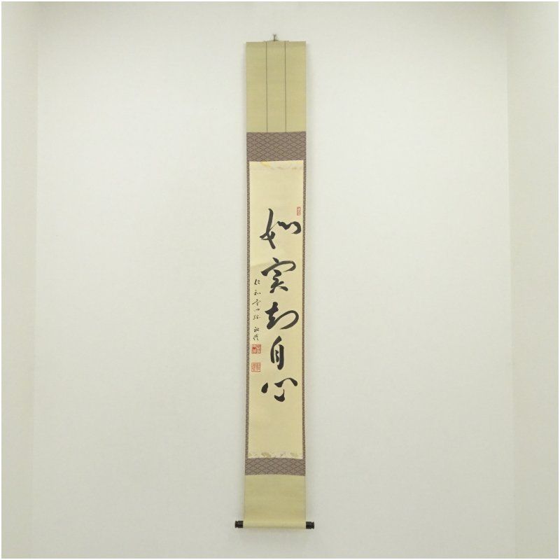 仁和寺　松村祐澄筆　「如実知自心」一行書　肉筆紙本掛軸（識箱） 掛け軸 床の間 書 おしゃれ 絵画 表具 芸術 茶道 年中掛け インテリア 茶掛 掛物 和室