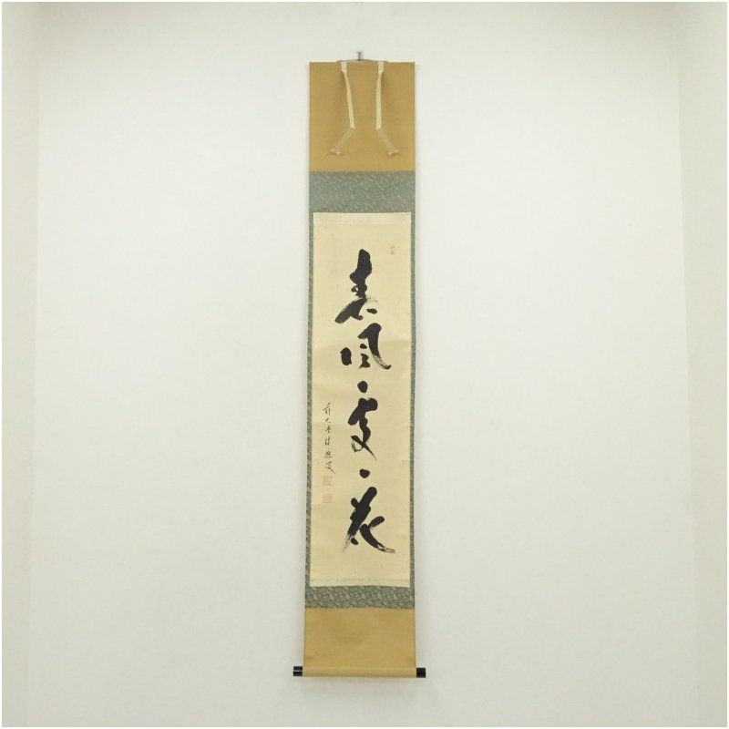 大徳寺　福本積應筆　「春風處々花」一行書　肉筆紙本掛軸（共箱） 掛け軸 床の間 書 おしゃれ 絵画 表具 芸術 茶道 年中掛け インテリア 茶掛 掛物 和室 3月 春