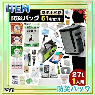 #2361 防災 バッグ 51点セット 防災 緊急時 災害 非常食 救急セット 防災雑貨 衛生用品 多機能防災ラジオ 防災士監修 ※北海道、沖縄本島、沖縄の離島、その他離島へは別途配送料有り 10,650円