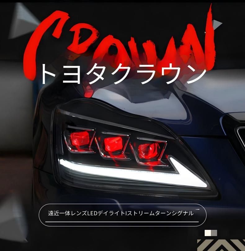 トヨタ クラウン 12代 2003～2009年対応 ヘッドライト左右セット フルLED LEDデイライト シーケンシャルウインカー LEDロービーム・ハイビーム 配線加工不要 カプラー接続式 フロントライト