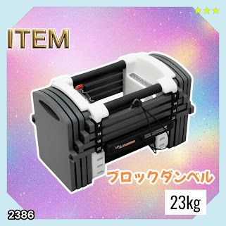 #2386 可変式 ダンベル 23kg 単品 12段階 簡単重量調整 省スペース 収納可能 安心 安全 ロック機能 ※北海道、沖縄本島、沖縄の離島、その他離島へは別途配送料有り