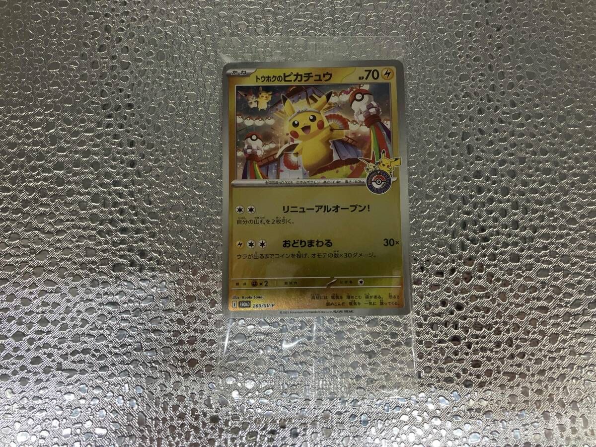未開封 トウホクのピカチュウ(260/SV-P) P ポケモンカードゲーム