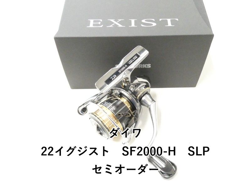 ダイワ 22イグジスト　SF2000-H　SLPセミオーダー (02-9208120003)
